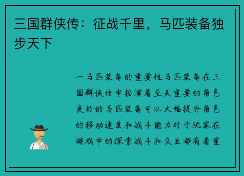 三国群侠传：征战千里，马匹装备独步天下